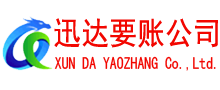 德安讨债公司